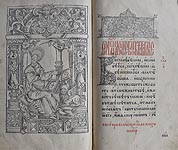 Евангелие. Вильна, 1575. Изображение апостола Иоанна и начало Евангелия от Иоанна.