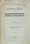 Чиколев В.Н. Справочная книжка по электротехнике