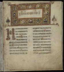 Остромирово Евангелие (1056-1057)