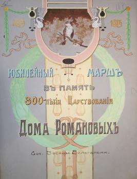Вильгельми И. Юбилейный марш