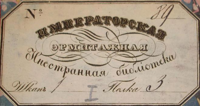 Экслибрис Императорской Эрмитажной иностранной библиотеки
