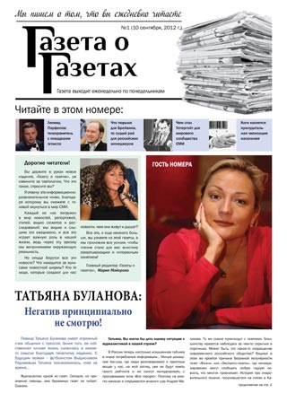 Титульный лист газеты «Газета о газетах» от 10 сентября 2012 года