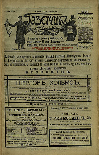 Титульный лист газеты «Газетчик» от 12 сентября 1907 года