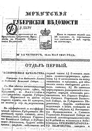 «Иркутские губернские ведомости» от 16 мая 1857 года