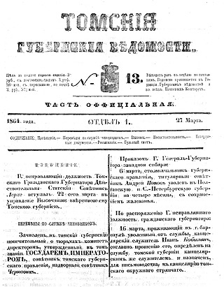 «Томские губернские ведомости» от 27 марта 1864 года