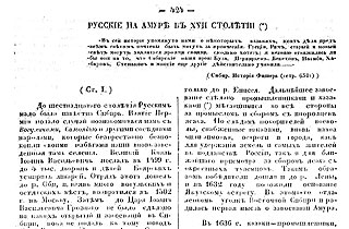 Статья А. Сгибнева «Русские на Амуре в XVII столетии»