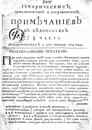 «Исторические, генеалогические и географические примечания на ведомости» от 4 января 1729 года