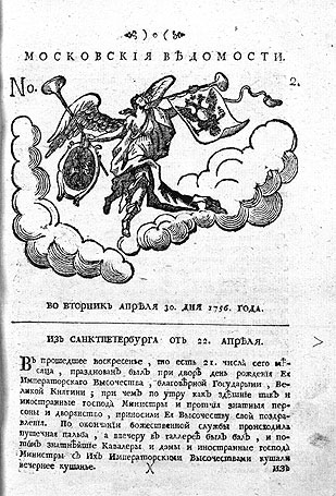 «Московские ведомости» от 30 апреля 1756 года