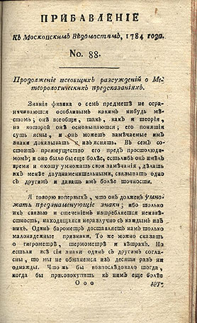 «Прибавления к «Московским ведомостям»» за 1784 год