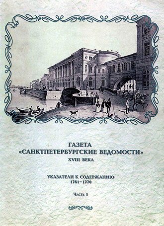 Указатель к содержанию газеты «Санктпетербургские ведомости» XVIII века