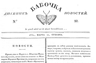 «Бабочка» за 21 марта 1831 года