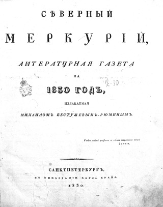 «Северный меркурий» за 1830 год