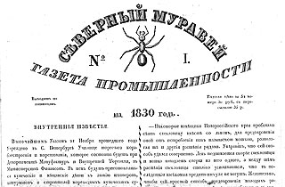 «Северный муравей» за 1830 год