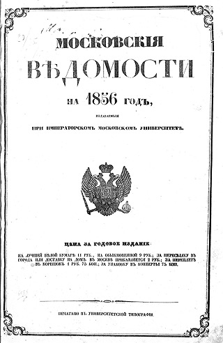 «Московские ведомости» за 1856 год