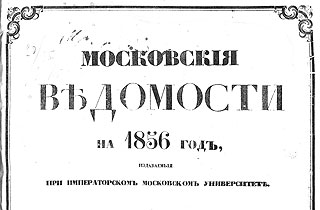 «Московские ведомости» за 1856 год