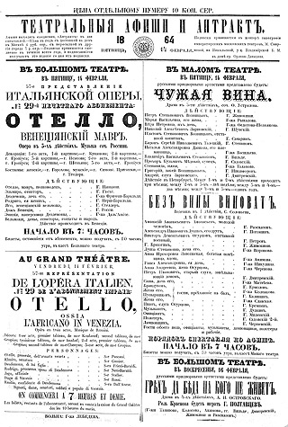 «Театральные афиши и антракт» от 14 февраля 1864 года