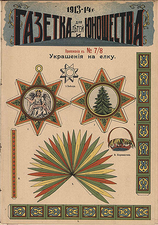 «Газетка для детей и юношества» за 1913 год