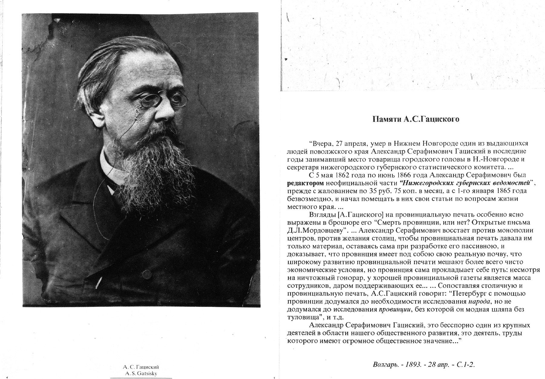 Александр Серафимович Гациский (11 июня 1838 — 1893)