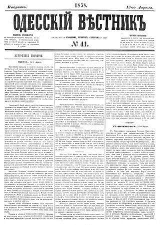 «Одесский вестник» от 15 апреля 1858 года