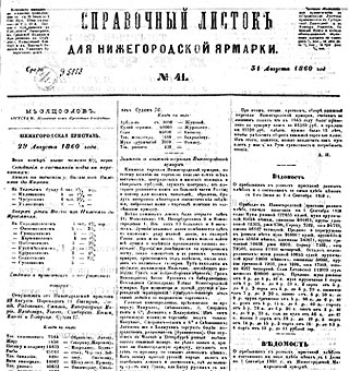 «Справочный листок для Нижегородской ярмарки» от 31 августа 1860 года