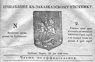 «Закавказский вестник» от 26 марта 1838 года