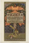 Билибин И. Я. Сказки. Плакат. 1903