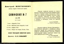 Большой зал Филармонии. Концерт Симфонического оркестра, Воскресенье, 9 Августа 1942 года. Программа