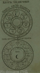 Иллюстрация из книги «Древний астролог, или Оракул». Круг Солнечный.