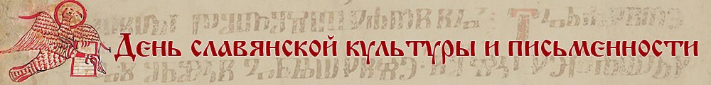 День славянской культуры и письменности