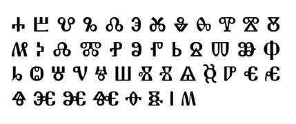 Округлая (болгаро-македонская) глаголица