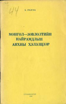 Ралгаа, Б.                   Первое соглашение монголо-советской дружбы. 