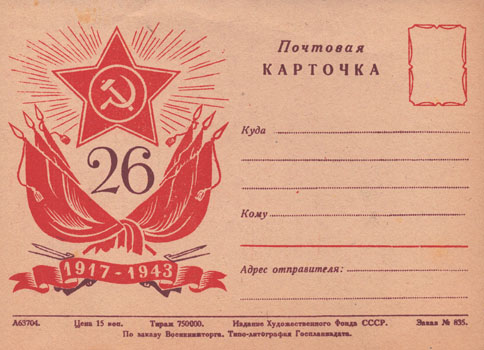26 : 1917-1943 : почтовая карточка. 