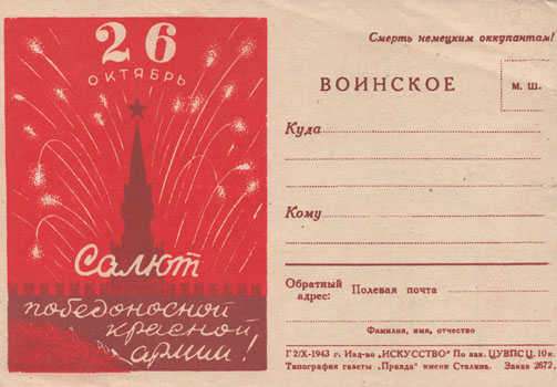 Салют победоносной Красной армии! : 26 : Октябрь : воинское : [почтовая карточка].