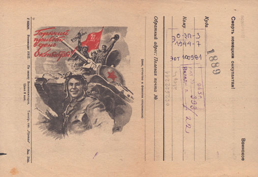 Горячий привет в день Октября! : воинское : [закрытое письмо].