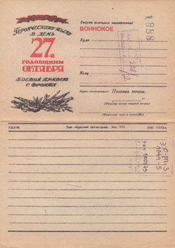 Героическому тылу в день 27-й годовщины Октября боевой привет с фронта