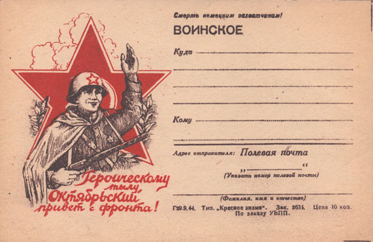 Героическому тылу Октябрьский привет с фронта! 