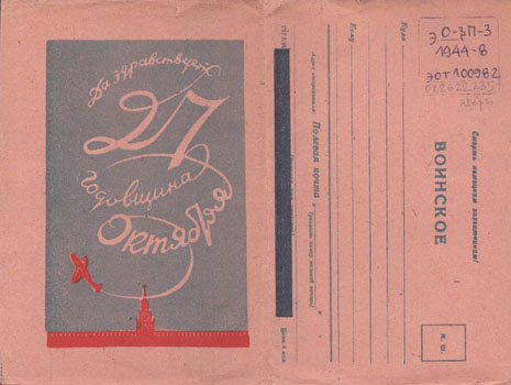 Да здравствует 27 годовщина Октября : воинское : [закрытое письмо]. 