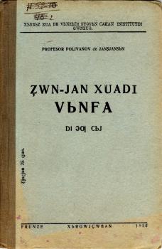 Җун-ян хуади вынфа. Ди эр цый [Грамматика дунганского языка. Учебник для начальных школ. Часть II-ая. Для III–IV классов]