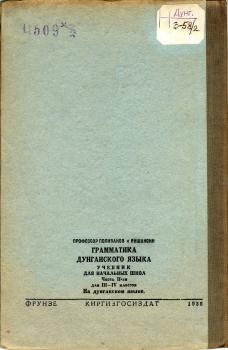 Җун-ян хуади вынфа. Ди эр цый [Грамматика дунганского языка. Учебник для начальных школ. Часть II-ая. Для III–IV классов]