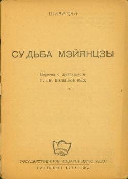 Я. Шиваза. Судьба Мэй ян цзы / перевели с дунганского Б. и Е. Поливановы.