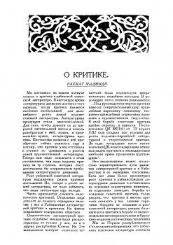 Р. Маджиди. О критике / перевод с узбекского Поливанова и Аббасова