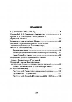 Е. Д. Поливанов. Киргизский героический эпос «Манас» : Исследования и переводы