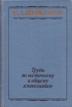 Е. Д. Поливанов. Избранные работы. Труды по восточному и общему языкознанию