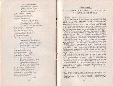 А. А. Леонтьев. Евгений Дмитриевич Поливанов и его вклад в общее языкознание