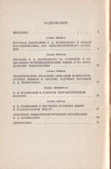 А. А. Леонтьев. Евгений Дмитриевич Поливанов и его вклад в общее языкознание