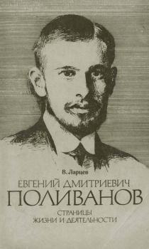 В. Г. Ларцев. Евгений Дмитриевич Поливанов: Страницы жизни и деятельности