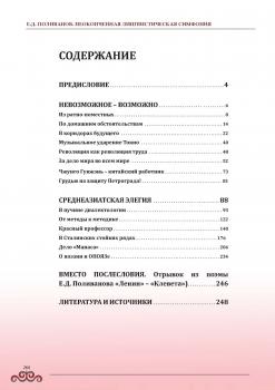 Л. И. Сумароков, О. Л. Сумарокова. Е. Д. Поливанов. Неоконченная лингвистическая симфония