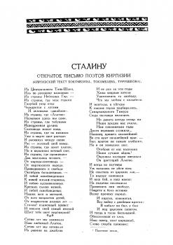 Сталину : открытое письмо поэтов Киргизии