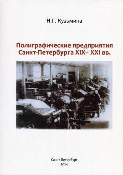 Полиграфические предприятия Санкт-Петербурга XIX-XXI вв. 