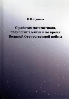 О работах математиков, погибших в канун и во время Великой Отечественной войны